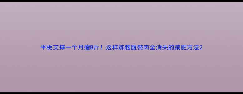 图片 平板支撑一个月瘦8斤！这样练腰腹赘肉全消失的减肥方法2
