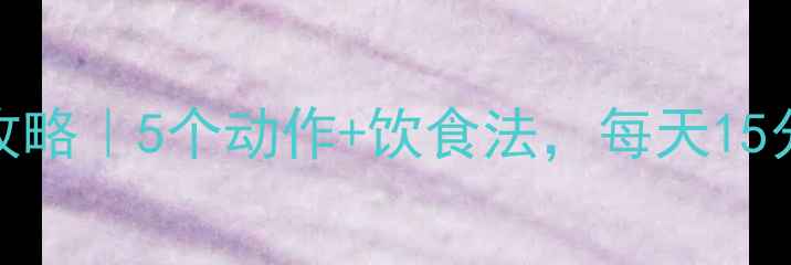 图片 平板支撑减肥全攻略｜5个动作+饮食法，每天15分钟雕刻马甲线！