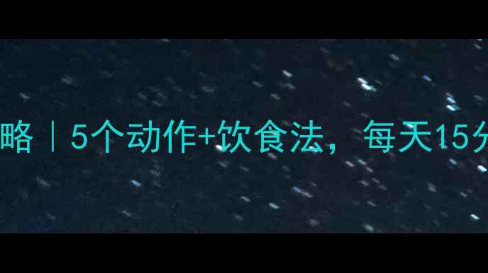 图片 平板支撑减肥全攻略｜5个动作+饮食法，每天15分钟雕刻马甲线！2