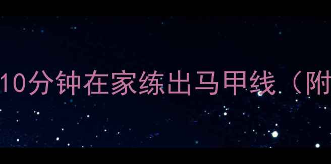 图片 平板支撑减肥法：每天10分钟在家练出马甲线（附详细教程及燃脂原理）