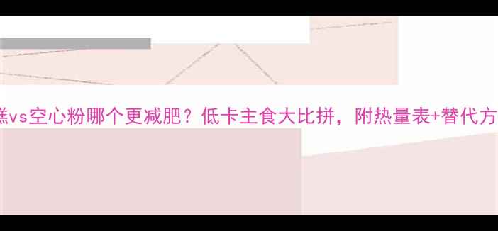 图片 年糕vs空心粉哪个更减肥？低卡主食大比拼，附热量表+替代方案2