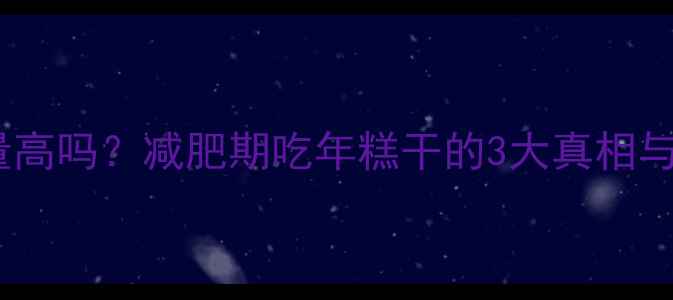 图片 年糕干热量高吗？减肥期吃年糕干的3大真相与替代方案1
