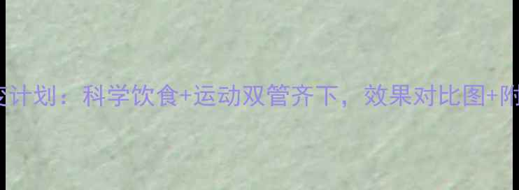 图片 广州30天蜕变计划：科学饮食+运动双管齐下，效果对比图+附详细计划表1