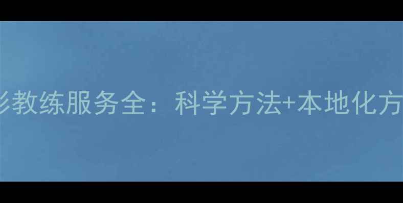 图片 广州专业减脂塑形教练服务全：科学方法+本地化方案打造理想身材2