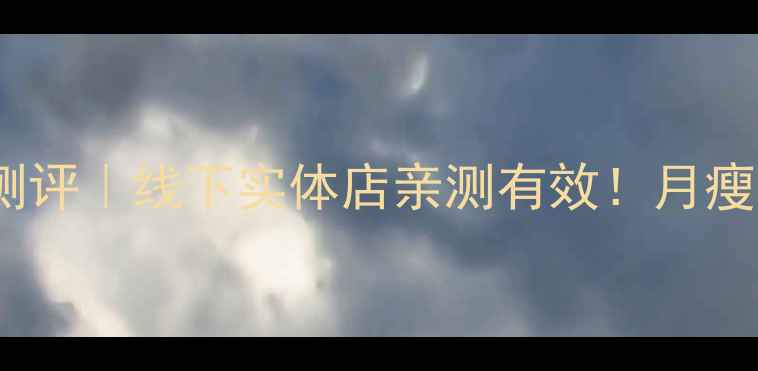 图片 广州双s减肥药真实测评｜线下实体店亲测有效！月瘦15斤的秘诀大公开💊