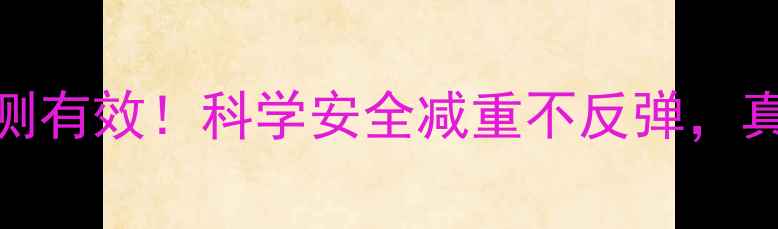 图片 广州肯定医药减肥药亲测有效！科学安全减重不反弹，真实用户30天对比图曝光