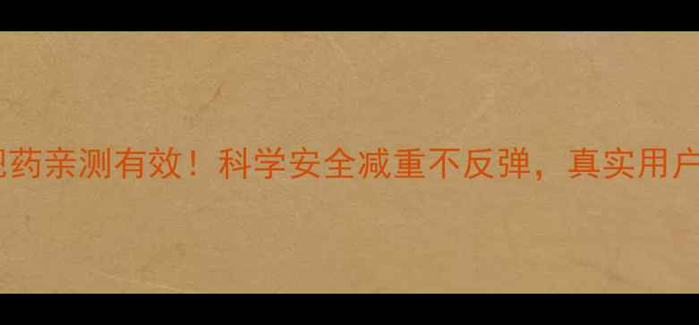 图片 广州肯定医药减肥药亲测有效！科学安全减重不反弹，真实用户30天对比图曝光2