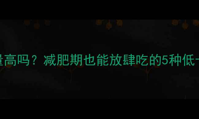 图片 广式茶点热量高吗？减肥期也能放肆吃的5种低卡茶点攻略✨