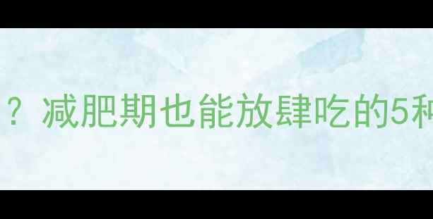 图片 广式茶点热量高吗？减肥期也能放肆吃的5种低卡茶点攻略✨1