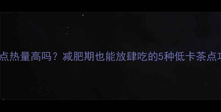 图片 广式茶点热量高吗？减肥期也能放肆吃的5种低卡茶点攻略✨2