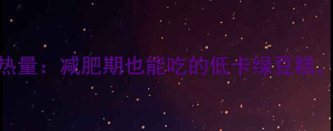图片 广式软皮绿豆饼热量：减肥期也能吃的低卡绿豆糕，这样吃更健康！