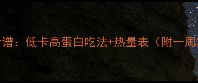 图片 广梨减肥食谱：低卡高蛋白吃法+热量表（附一周减脂餐单）