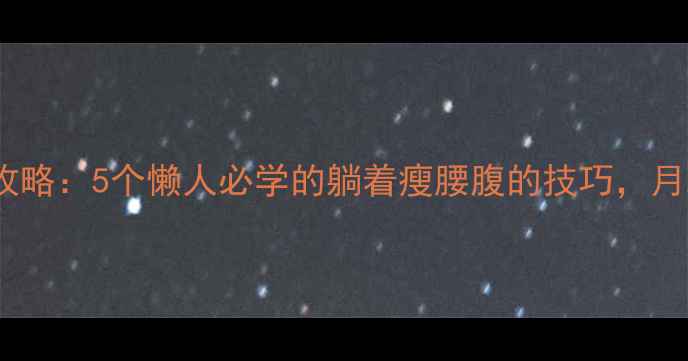 图片 床上减肥全攻略：5个懒人必学的躺着瘦腰腹的技巧，月减8斤不反弹