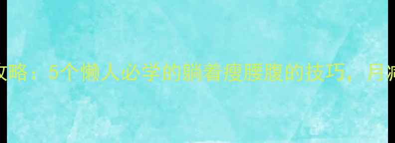 图片 床上减肥全攻略：5个懒人必学的躺着瘦腰腹的技巧，月减8斤不反弹2
