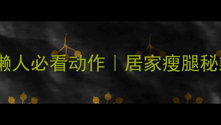 图片 床上瘦大腿的5个懒人必看动作｜居家瘦腿秘籍（附详细教程）