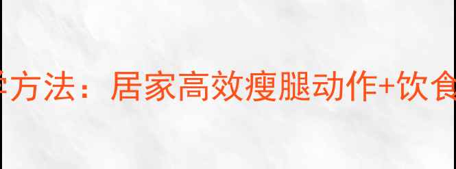 图片 床上瘦大腿肌肉的科学方法：居家高效瘦腿动作+饮食计划（附训练视频）1