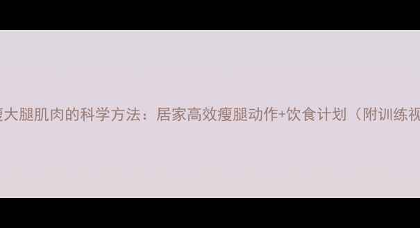 图片 床上瘦大腿肌肉的科学方法：居家高效瘦腿动作+饮食计划（附训练视频）2