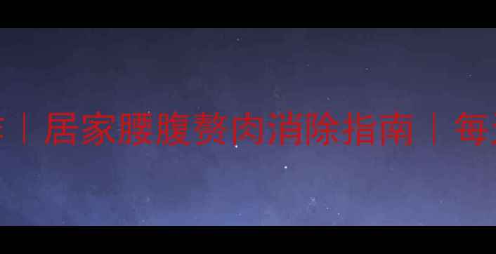 图片 床上瘦腰的7个高效动作｜居家腰腹赘肉消除指南｜每天15分钟见证腰围变化2