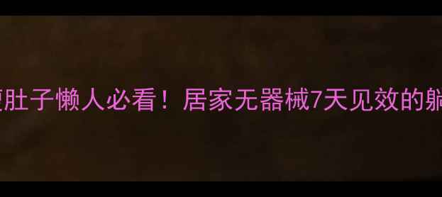 图片 床上瘦腿瘦肚子懒人必看！居家无器械7天见效的躺瘦攻略💥2