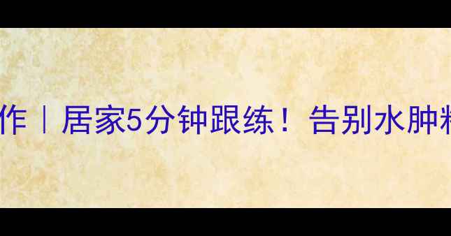 图片 床上瘦腿神操作｜居家5分钟跟练！告别水肿粗腿速成指南2