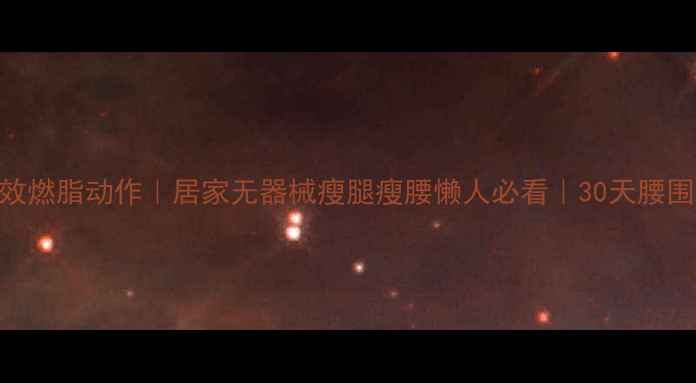 图片 床上高效燃脂动作｜居家无器械瘦腿瘦腰懒人必看｜30天腰围减8cm1
