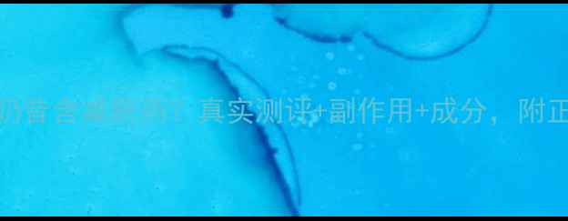 图片 康宝莱奶昔含减肥药？真实测评+副作用+成分，附正确喝法