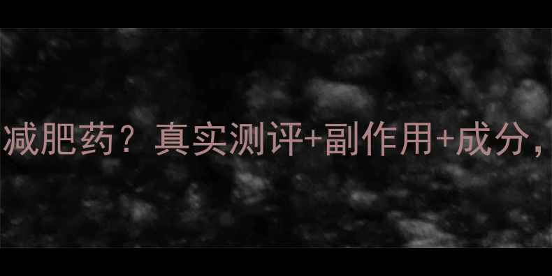 图片 康宝莱奶昔含减肥药？真实测评+副作用+成分，附正确喝法1