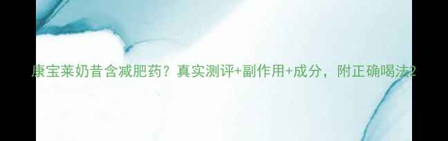 图片 康宝莱奶昔含减肥药？真实测评+副作用+成分，附正确喝法2