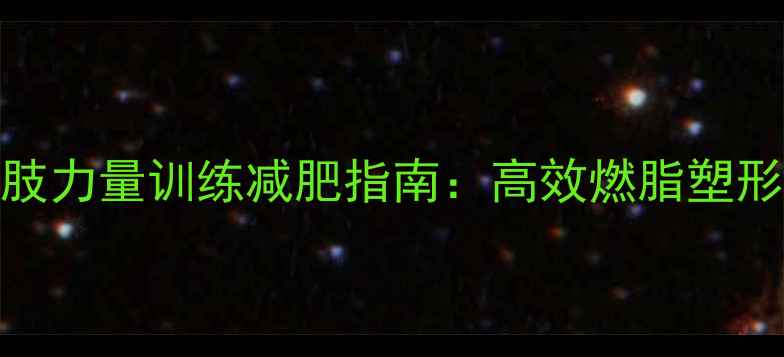 图片 引体上肢力量训练减肥指南：高效燃脂塑形全攻略