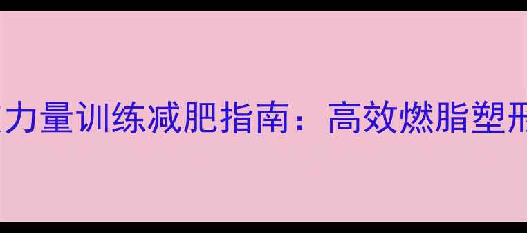图片 引体上肢力量训练减肥指南：高效燃脂塑形全攻略1
