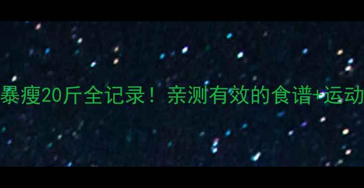 图片 张柏芝30天暴瘦20斤全记录！亲测有效的食谱+运动计划大公开