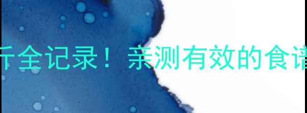 图片 张柏芝30天暴瘦20斤全记录！亲测有效的食谱+运动计划大公开1