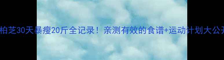 图片 张柏芝30天暴瘦20斤全记录！亲测有效的食谱+运动计划大公开2