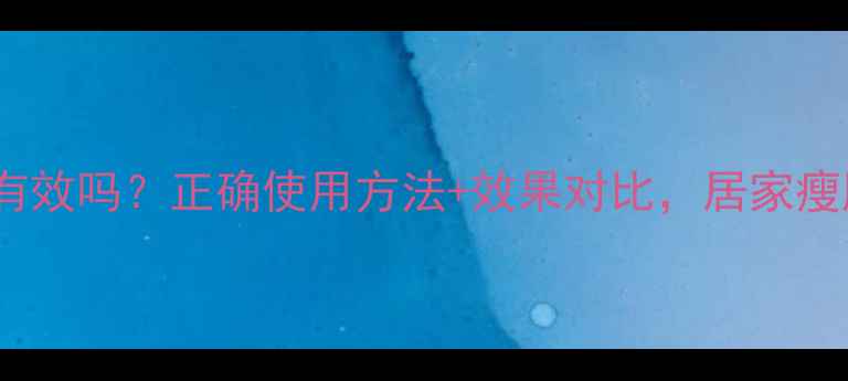 图片 弹力减肥器真的有效吗？正确使用方法+效果对比，居家瘦腿瘦腰全攻略！1