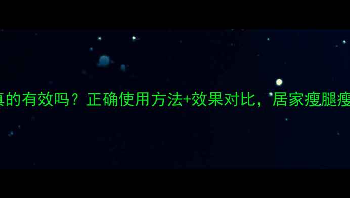 图片 弹力减肥器真的有效吗？正确使用方法+效果对比，居家瘦腿瘦腰全攻略！2