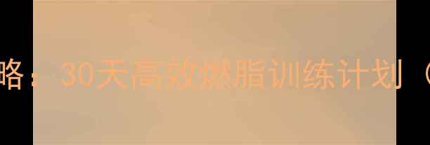 图片 弹力带减肥攻略：30天高效燃脂训练计划（附动作图解）