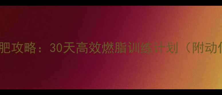 图片 弹力带减肥攻略：30天高效燃脂训练计划（附动作图解）1