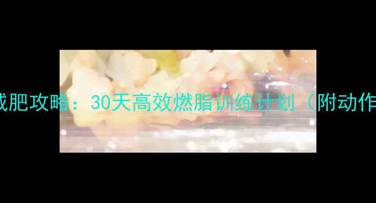 图片 弹力带减肥攻略：30天高效燃脂训练计划（附动作图解）2