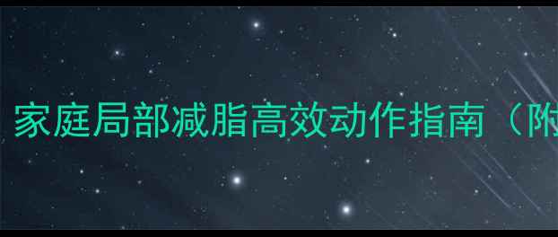 图片 弹力带瘦腿瘦臀训练｜家庭局部减脂高效动作指南（附动作图解+训练计划）