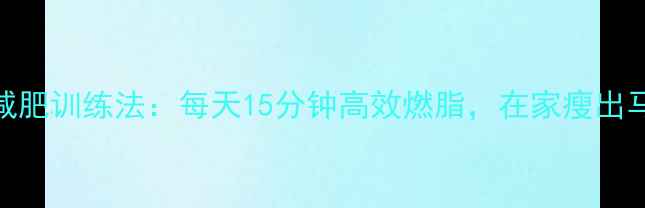 图片 弹力绳减肥训练法：每天15分钟高效燃脂，在家瘦出马甲线！