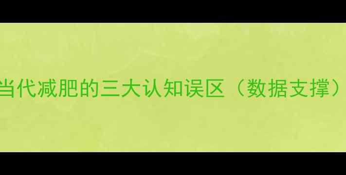 图片 当代减肥的三大认知误区（数据支撑）