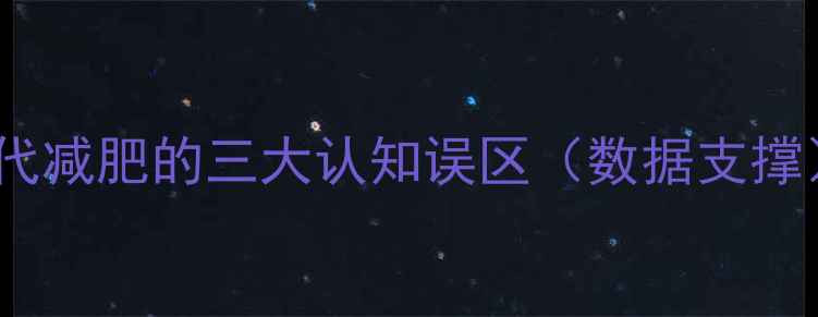 图片 当代减肥的三大认知误区（数据支撑）1