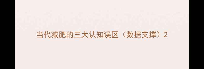 图片 当代减肥的三大认知误区（数据支撑）2