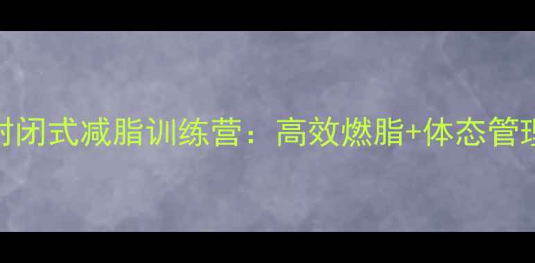 图片 徐州科学定制7天封闭式减脂训练营：高效燃脂+体态管理，重塑健康体魄2