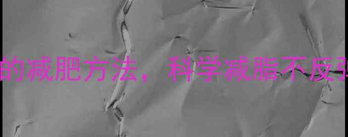 图片 徐熙媛亲测有效的减肥方法，科学减脂不反弹的5大黄金法则