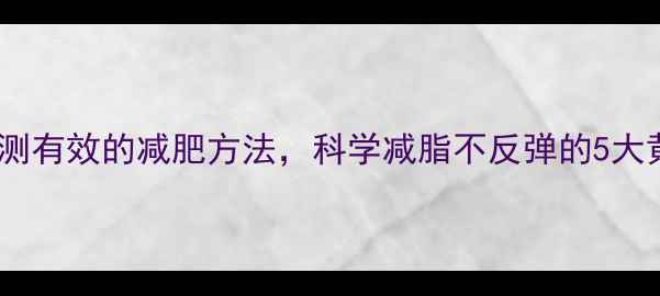 图片 徐熙媛亲测有效的减肥方法，科学减脂不反弹的5大黄金法则1