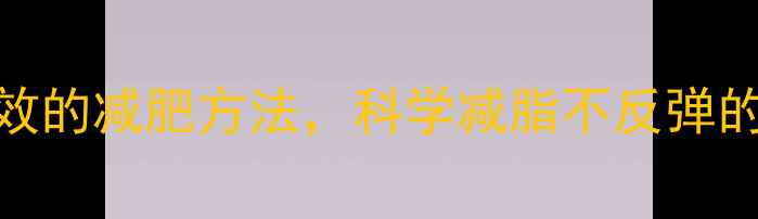 图片 徐熙媛亲测有效的减肥方法，科学减脂不反弹的5大黄金法则2