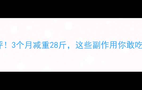 图片 御秀堂减肥药真实测评！3个月减重28斤，这些副作用你敢吃吗？｜药企背书+成分