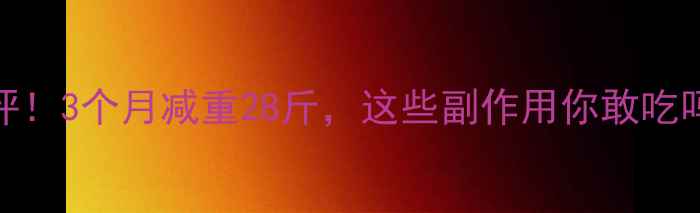 图片 御秀堂减肥药真实测评！3个月减重28斤，这些副作用你敢吃吗？｜药企背书+成分2