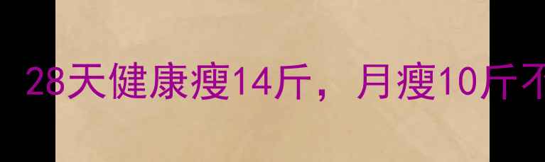 图片 德国女生科学减肥法：28天健康瘦14斤，月瘦10斤不反弹的三大核心策略